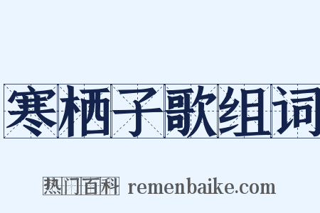 寒栖子歌组词是什么意思的图片
